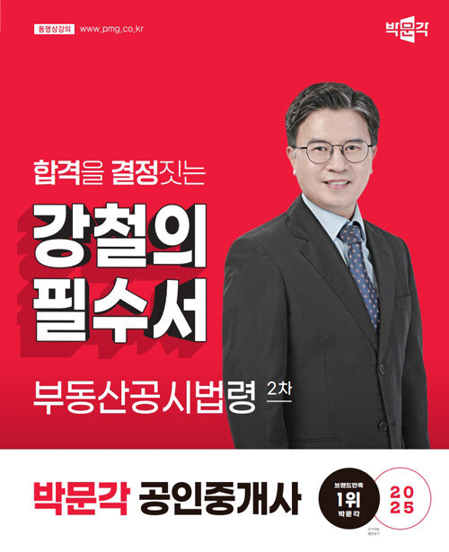 2025 박문각 공인중개사 강철의 필수서 2차 부동산공시법령