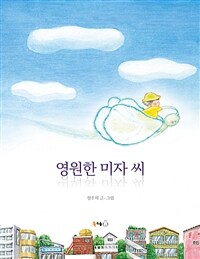 영원한 미자 씨 표지이미지