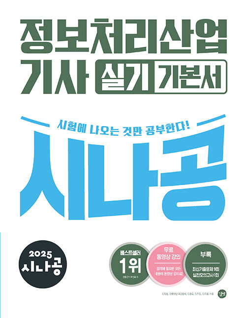2025 시나공 정보처리산업기사 실기 기본서