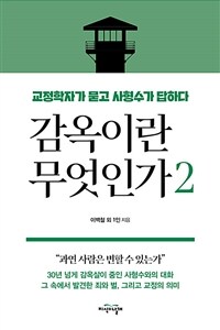 감옥이란 무엇인가 2