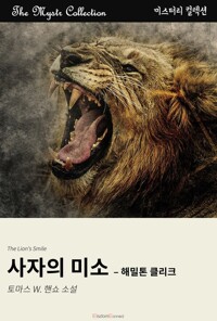 사자의 미소 : 해밀톤 클리크 커버