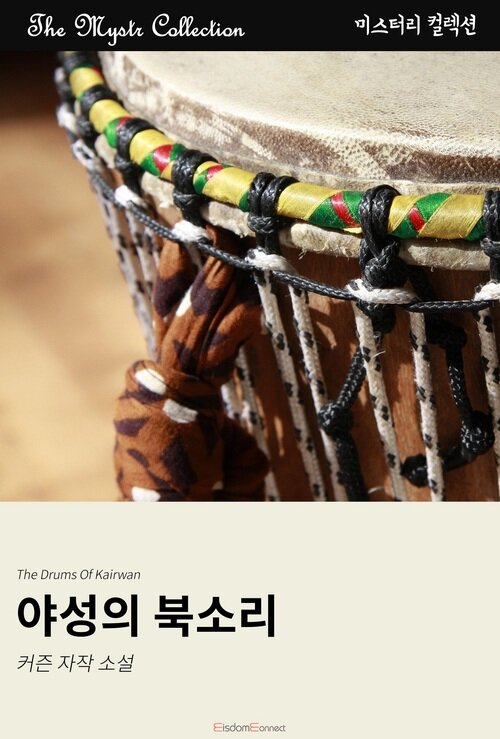 야성의 북소리 커버