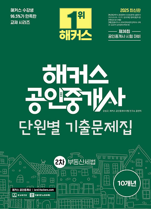 2025 해커스 공인중개사 2차 단원별 기출문제집 부동산세법