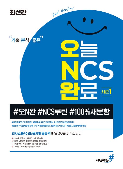 최신간 기분좋은 오늘 NCS 완료 시즌1 (#오N완 #NCS루틴 #100%새문항)