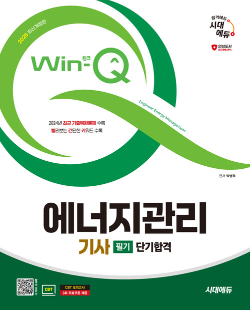 2025 시대에듀 Win-Q 에너지관리기사 필기 단기합격