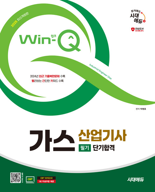 2025 시대에듀 Win-Q 가스산업기사 필기 단기합격