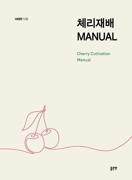 체리재배 MANUAL