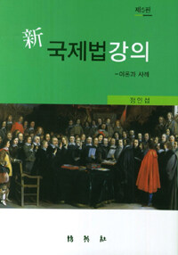 (新) 국제법강의 : 이론과 사례 제5판