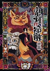 鬼燈の冷徹 13 (モ-ニングKC) (限定, コミック)