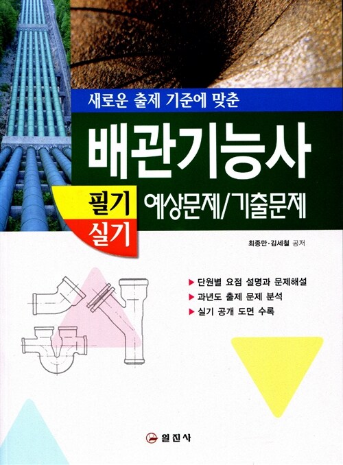 [중고] 배관기능사 필기 실기 예상문제/기출문제