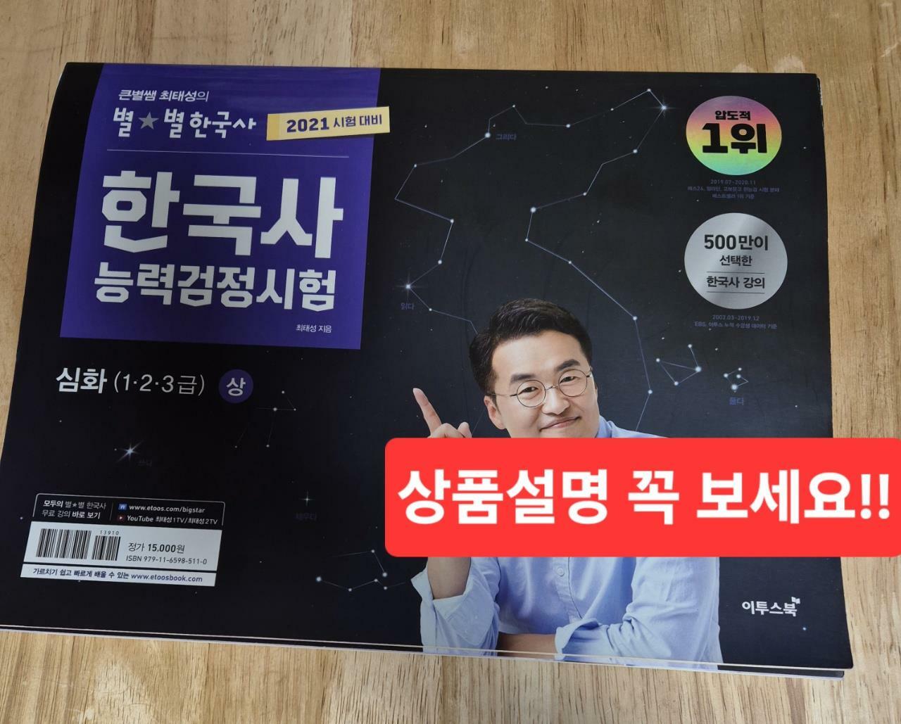 [중고] 2021 큰별쌤 최태성의 별★별한국사 한국사능력검정시험 심화(1, 2, 3급) 상