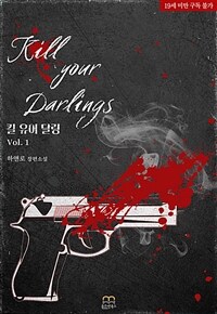 [BL] 킬 유어 달링(Kill your darlings) 1