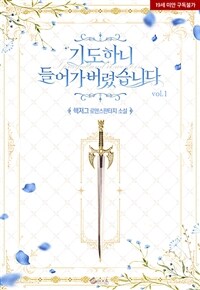 [세트] 기도하니 들어가버렸습니다 (총2권/완결)