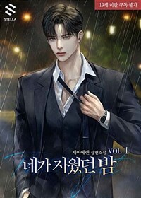 [세트] 네가 지웠던 밤 (총3권/완결)