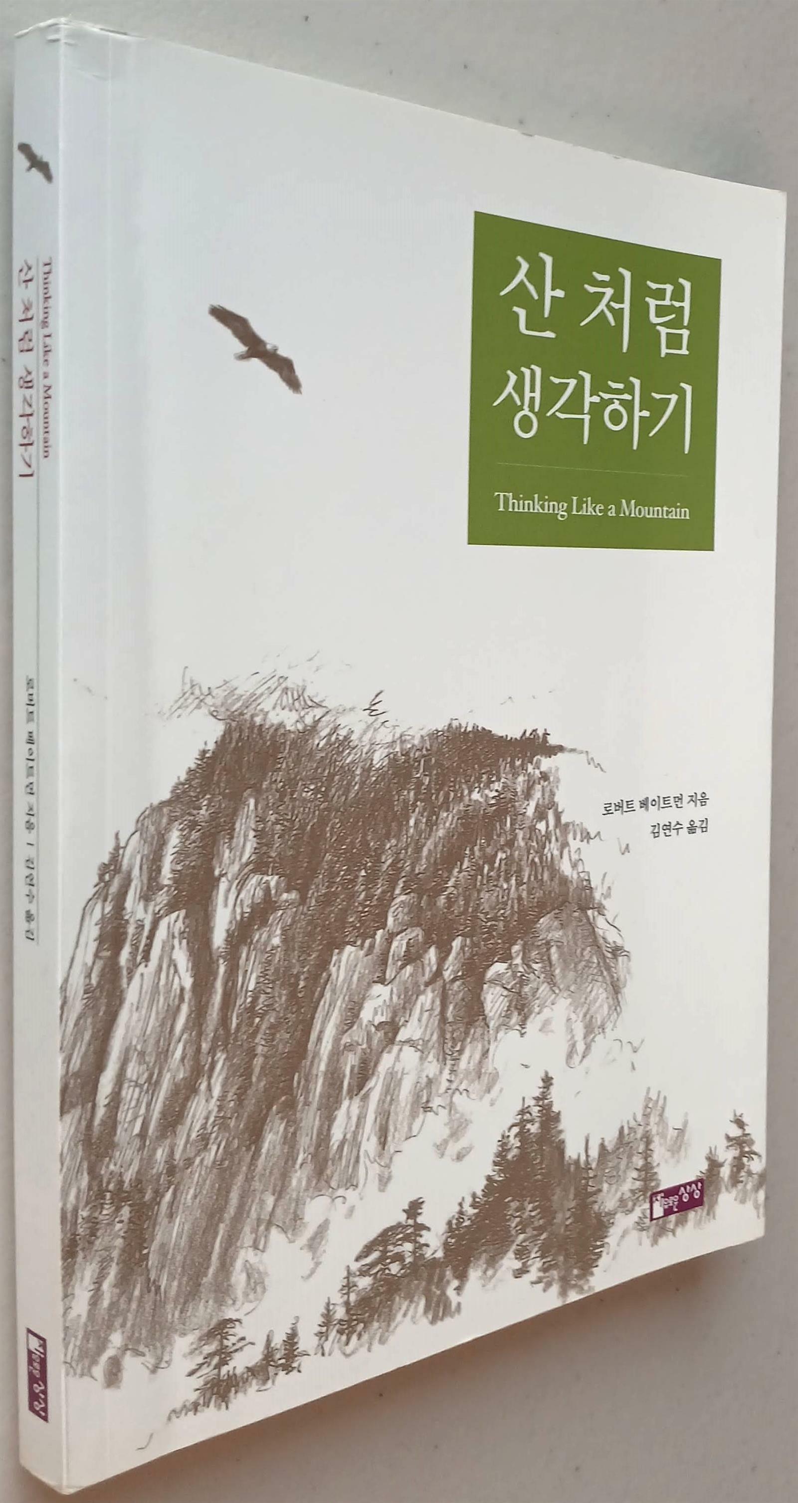 알라딘: [중고] 산 처럼 생각하기 [중고] 산 처럼 생각하기