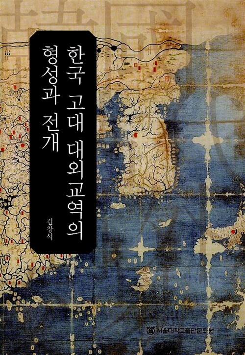 한국 고대 대외교역의 형성과 전개
