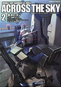 機動戰士ガンダム U.C.0094 アクロスㆍザㆍスカイ (2) (コミック, カドカワコミックスㆍエ-ス)