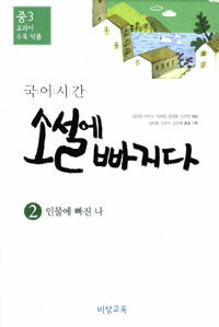 국어시간, 소설에 빠지다 :중3 교과서 수록 작품