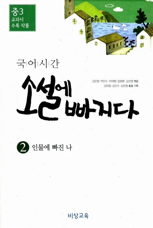 [중고] 국어시간, 소설에 빠지다 2 : 인물에 빠진 나