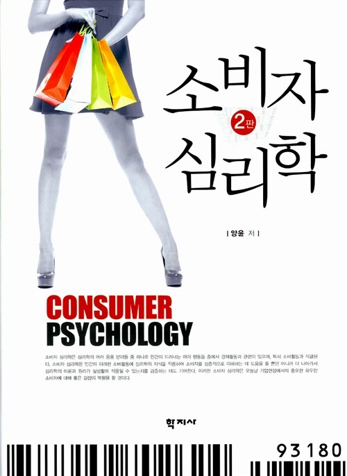 소비자 심리학