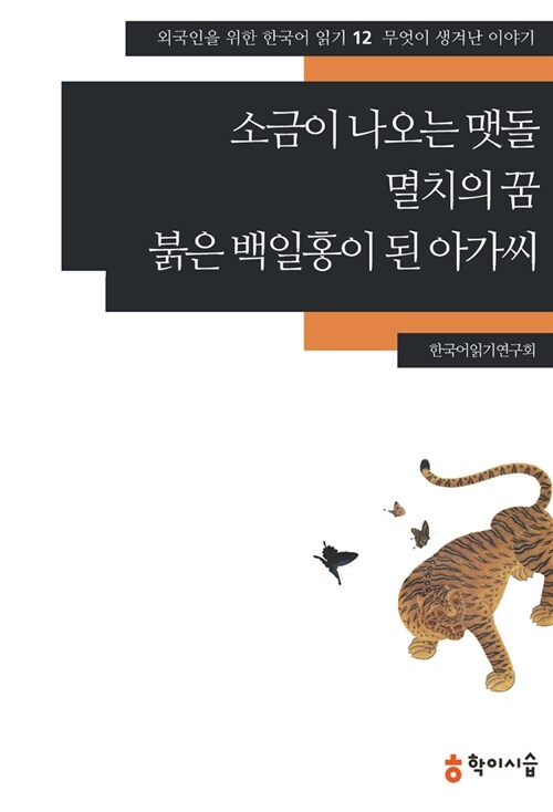 소금이 나오는 맷돌.멸치의 꿈.붉은 백일홍이 된 아가씨