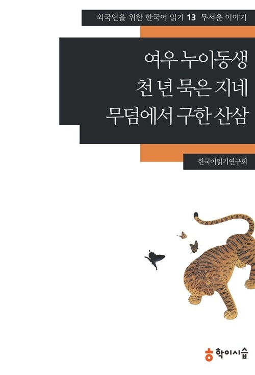 여우 누이동생.천 년 묵은 지네.무덤에서 구한 산삼