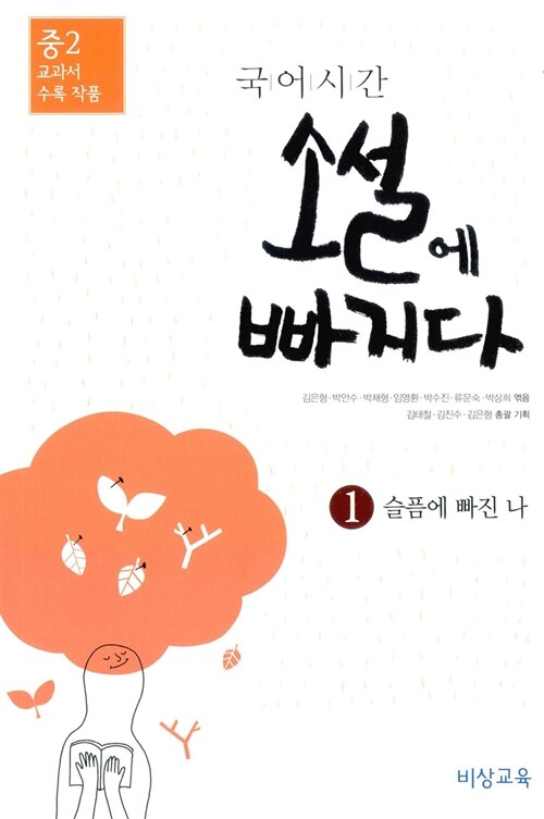 [중고] 국어시간, 소설에 빠지다 1 : 슬픔에 빠진 나