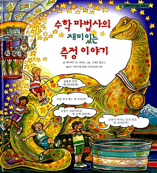 수학 마법사의 재미있는 측정 이야기