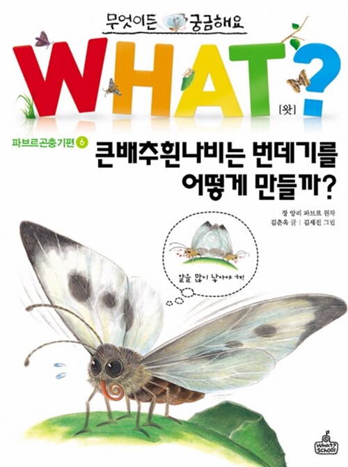 (동화로 읽는)파브르 곤충기. 6, 큰배추흰나비의 한살이
