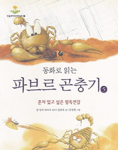 (동화로 읽는)파브르 곤충기. 5: 혼자 있고 싶은 왕독전갈