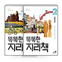 [세트] 똑똑한 지리책 세트 - 전2권