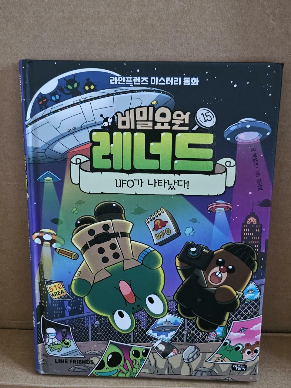 [중고] 비밀요원 레너드 15 : UFO가 나타났다!