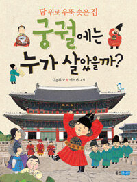 담 위로 우뚝 솟은 집 궁궐에는 누가 살았을까?
