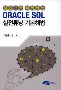 (실습으로 터득하는) Oracle SQL 실전튜닝 기본해법 