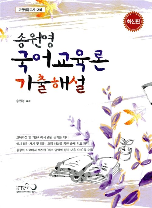[중고] 송원영 국어교육론 기출해설
