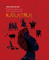 아우구스티누스 =아우구스티누스의 고백 /Augustinus 