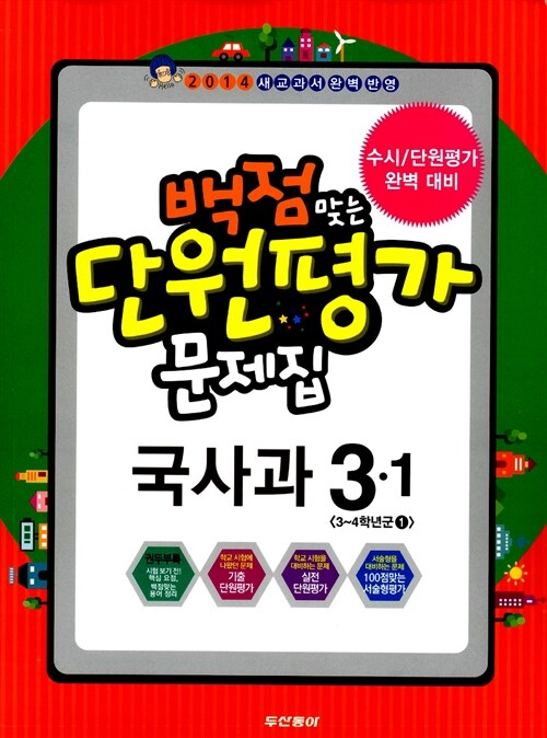 동아 백점맞는 단원평가 문제집 국사과 3-1