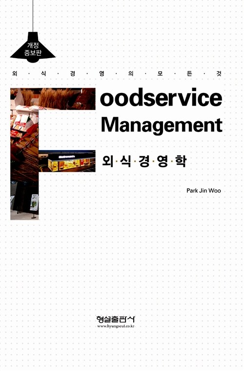 Foodservice Management 외식경영학