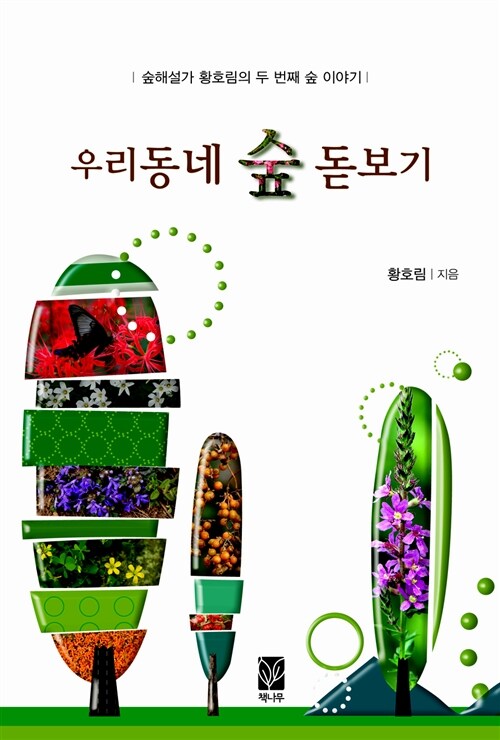 우리동네 숲 돋보기