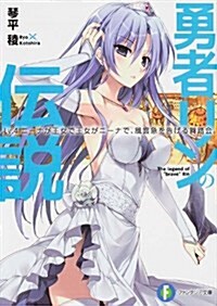 勇者リンの傳說    Lv.4 ニ-ナが王女で王女がニ-ナで、風雲急を告げる舞踏會。 (富士見ファンタジア文庫) (文庫)