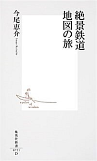 絶景鐵道 地圖の旅 (集英社新書) (新書)