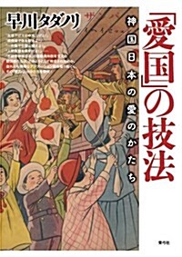 「愛國」の技法: 神國日本の愛のかたち (單行本)