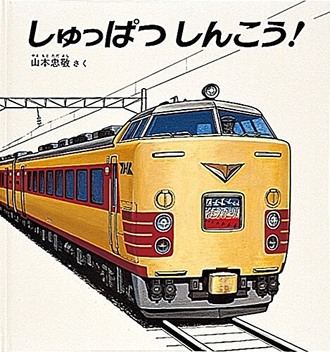 大型繪本しゅっぱつしんこう! (こどものとも年少版劇場) (大型本)