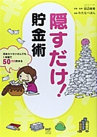 隱すだけ!貯金術 (メディアファクトリ-のコミックエッセイ) (單行本)