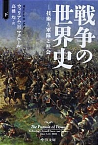 戰爭の世界史(下) (中公文庫 マ 10-6) (文庫)