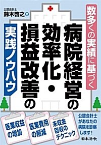 數多くの實績に基づく 病院經營の效率化·損益改善の實踐ノウハウ (單行本)