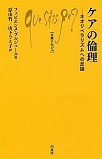 ケアの倫理 (文庫クセジュ) (新書)