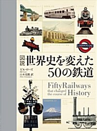 圖說世界史を變えた50の鐵道 (單行本)