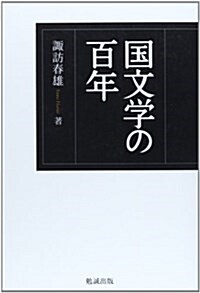 國文學の百年 (單行本)