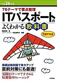 平成26年度 76テ-マで要點整理 ITパスポ-トのよくわかる敎科書 CBT對應 (情報處理技術者試驗) (第6, 大型本)